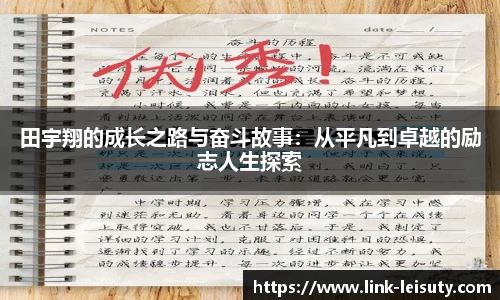 田宇翔的成长之路与奋斗故事：从平凡到卓越的励志人生探索