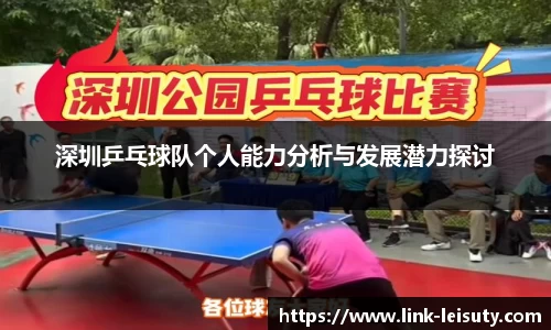 深圳乒乓球队个人能力分析与发展潜力探讨