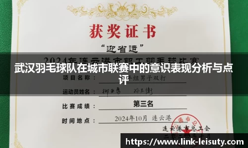 武汉羽毛球队在城市联赛中的意识表现分析与点评