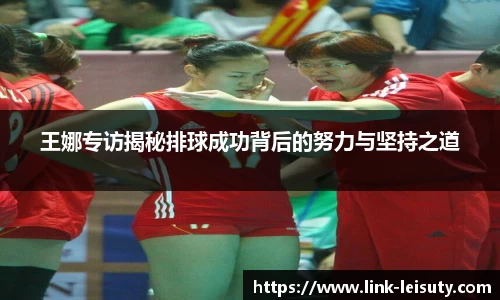王娜专访揭秘排球成功背后的努力与坚持之道