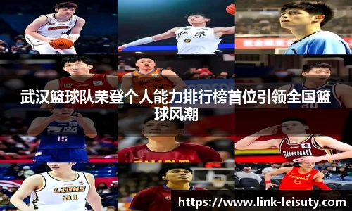 武汉篮球队荣登个人能力排行榜首位引领全国篮球风潮