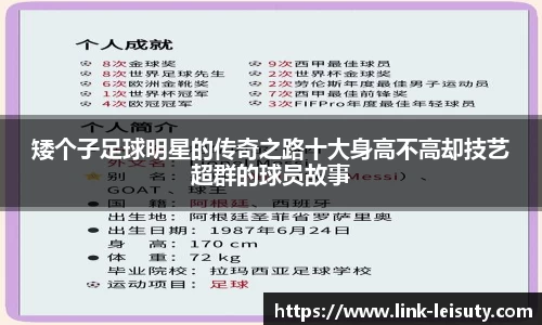 矮个子足球明星的传奇之路十大身高不高却技艺超群的球员故事