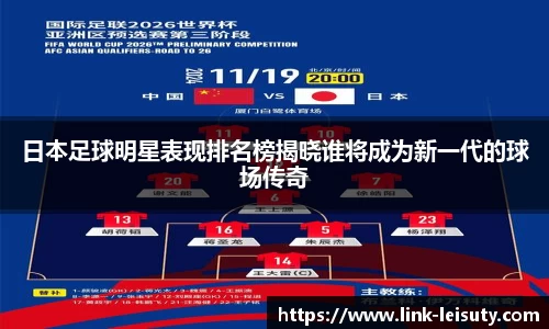 日本足球明星表现排名榜揭晓谁将成为新一代的球场传奇